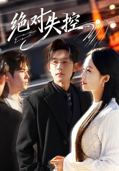 绝对失控}