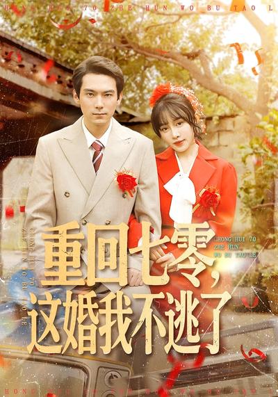 重回七零，这婚我不逃了}