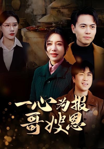 一心为报哥嫂恩}