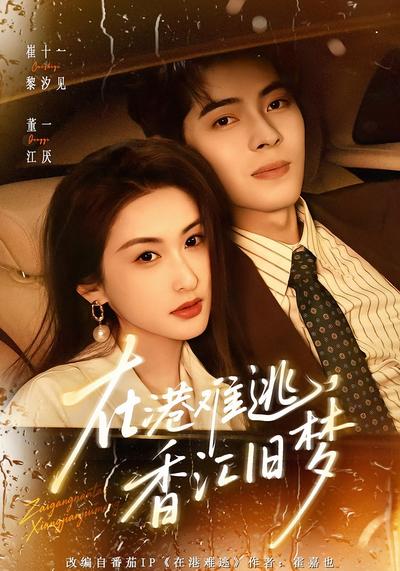 在港难逃，香江旧梦}