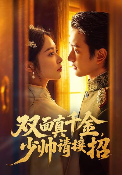 双面真千金，少帅请接招}