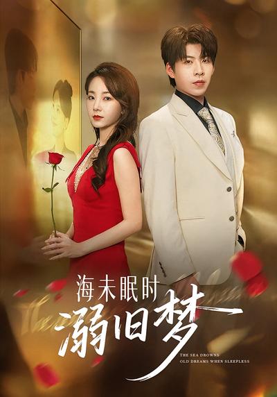 海未眠时溺旧梦}