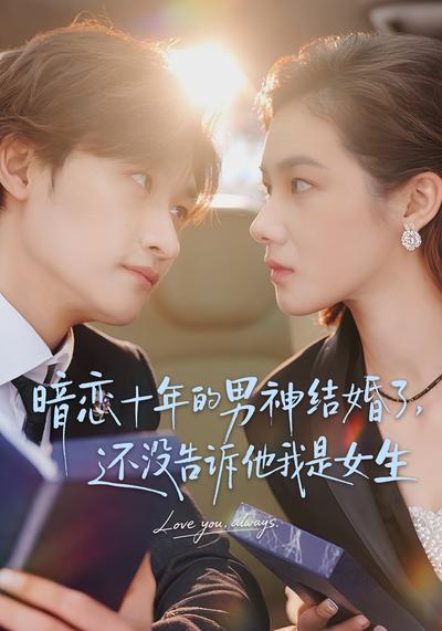 暗恋十年的男神结婚了，还没告诉他我是女生}