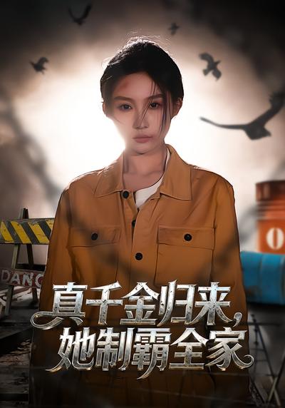 真千金归来，她制霸全家}