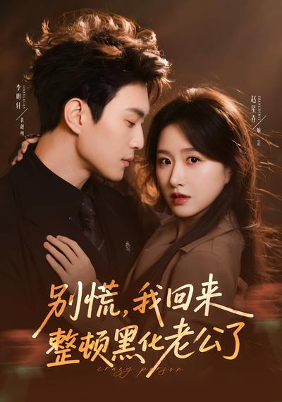 别慌，我回来整顿黑化老公了}