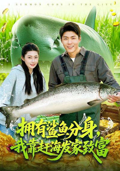 拥有鲨鱼分身，我靠赶海发家致富}