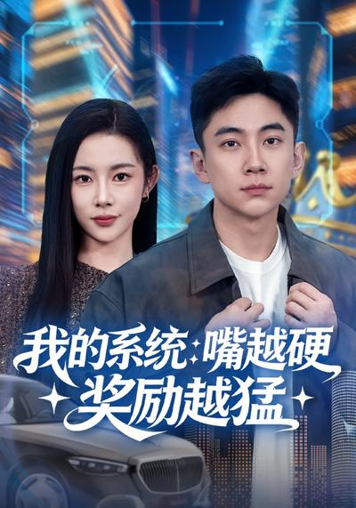 我的系统：嘴越硬奖励越猛}