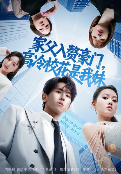 家父入赘豪门，高冷校花是我妹}