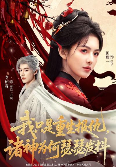 我只是重生报仇，诸神为何瑟瑟发抖}