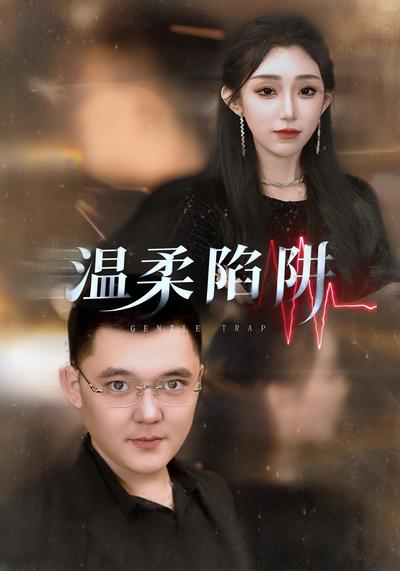 温柔陷阱}