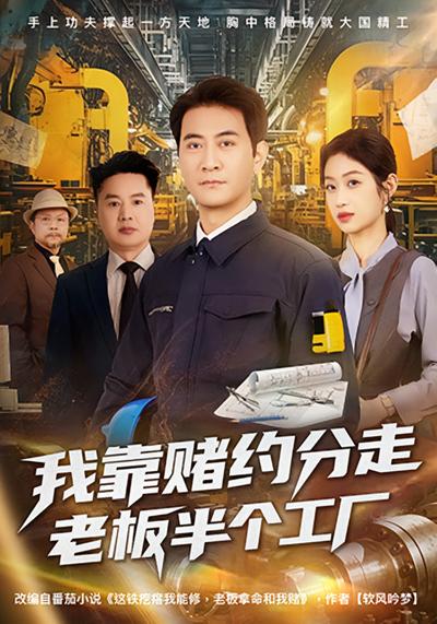 我靠赌约分走老板半个工厂}