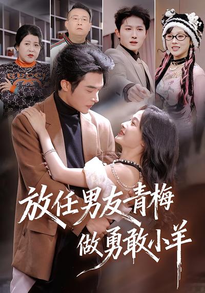 放任男友青梅做勇敢小羊}