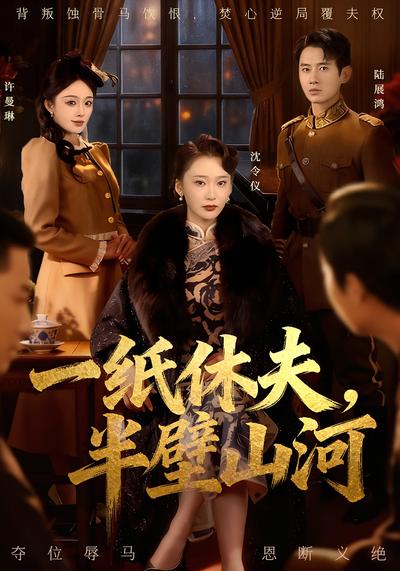 一纸休夫，半壁山河}