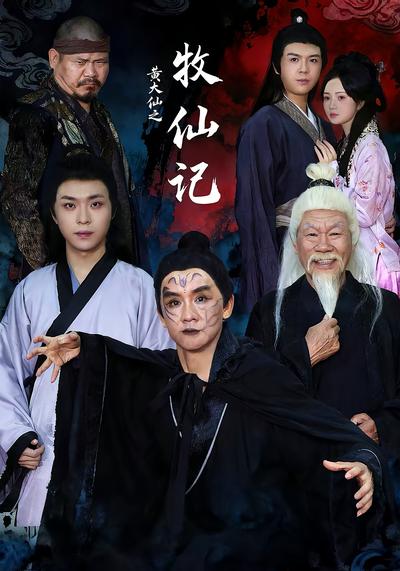 黄大仙之牧仙记}