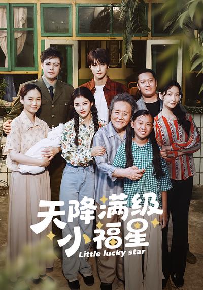 天降满级小福星}