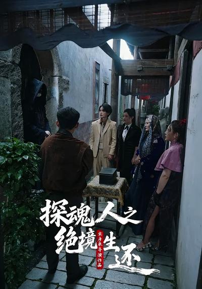 探魂人之绝境生还}