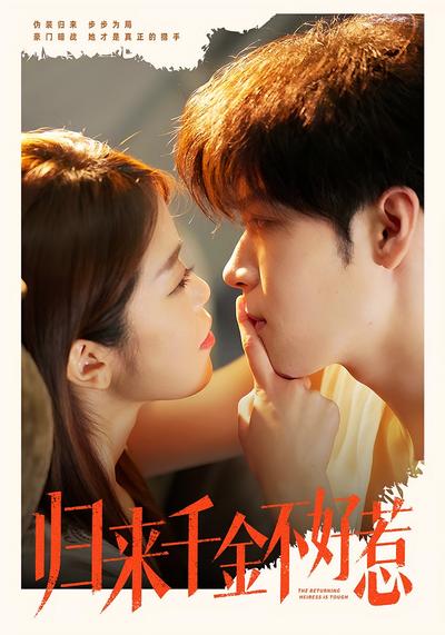 归来千金不好惹}