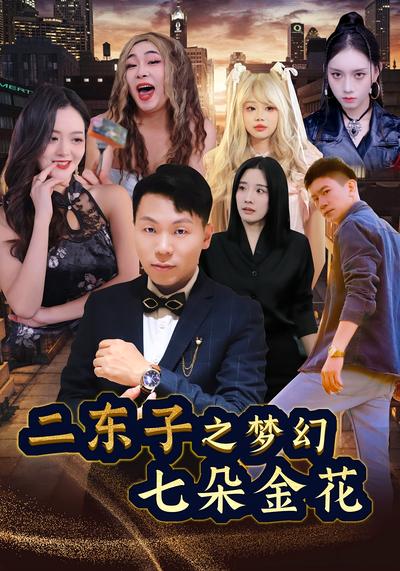 二东子之梦幻七朵金花}