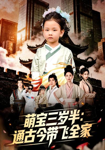 萌宝三岁半：通古今带飞全家}