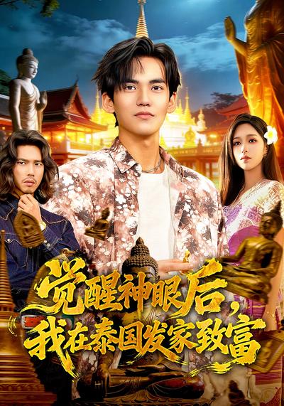 觉醒神眼后，我在泰国发家致富}