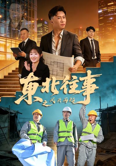 东北往事之风云再起}