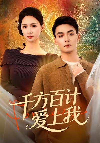 千方百计爱上我}