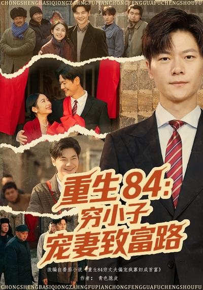 重生84：穷小子宠妻致富路}