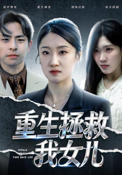 重生拯救我女儿}