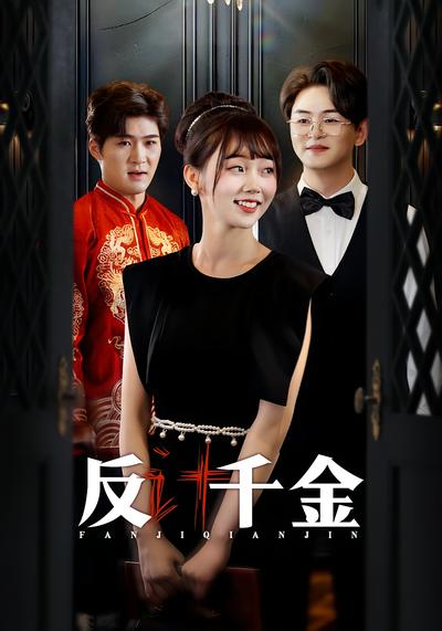反计千金}