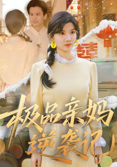 极品亲妈逆袭记}