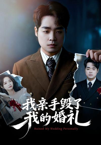 我亲手毁了我的婚礼}