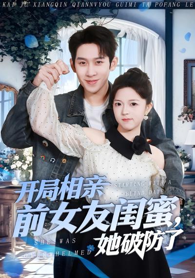 开局相亲前女友闺蜜，她破防了}