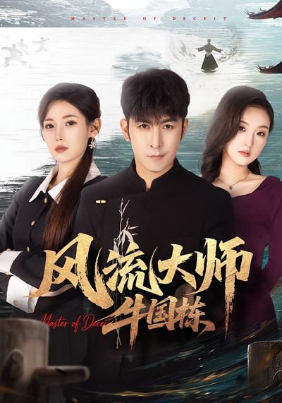 风流大师牛国栋}