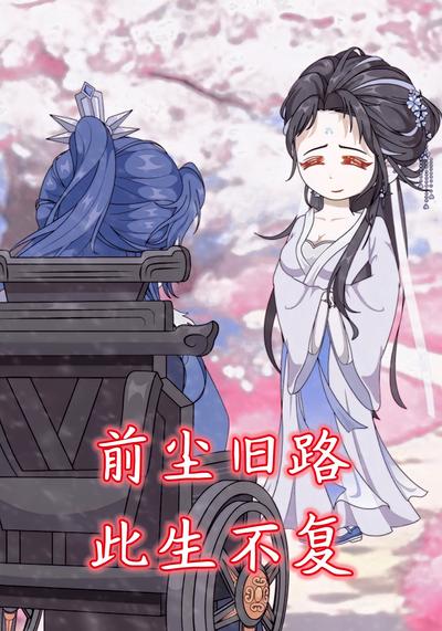 前尘旧路，此生不复}
