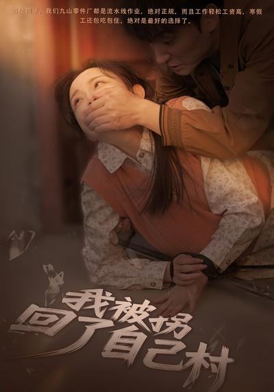 我被拐回了自己村}