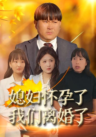 媳妇怀孕了 我们离婚了}