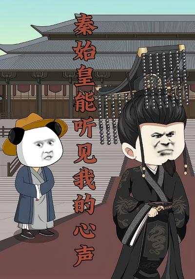 秦始皇能听见我的心声}