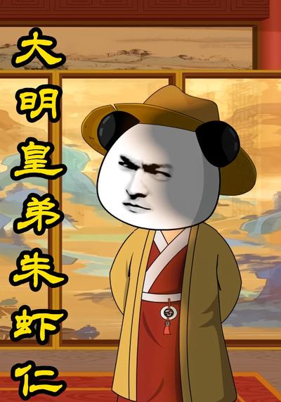 大明皇弟朱虾仁}