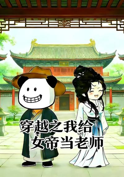 穿越之我给女帝当老师}