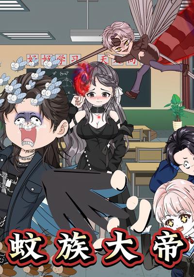 蚊族大帝}