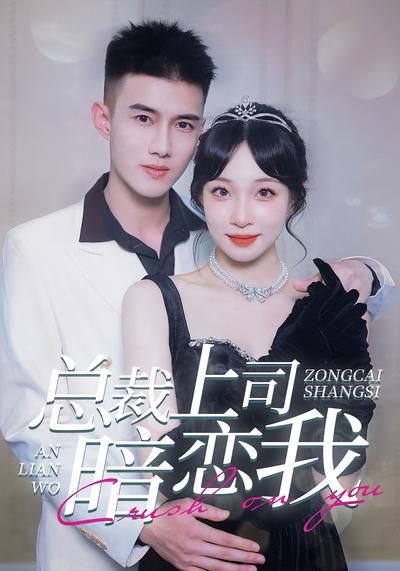 总裁上司暗恋我}
