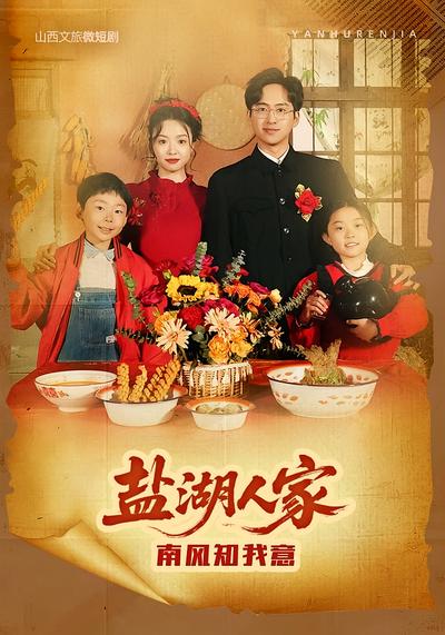 盐湖人家·南风知我意}