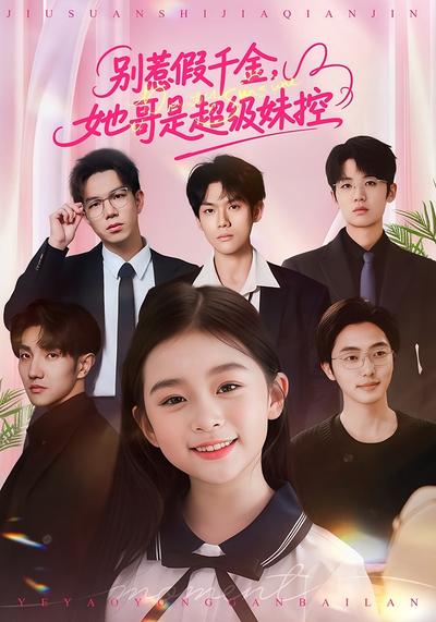 别惹假千金，她哥是超级妹控}