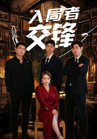 入局者交锋}