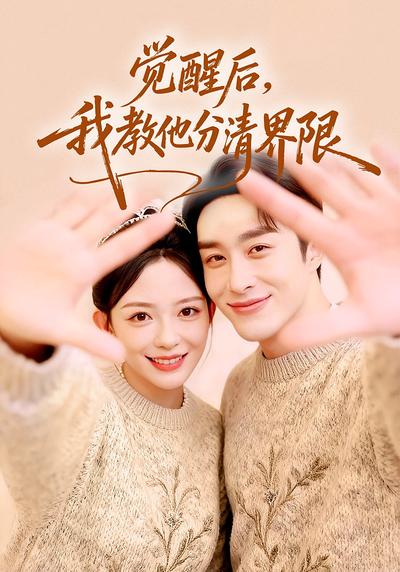 觉醒后，我教他分清界限}