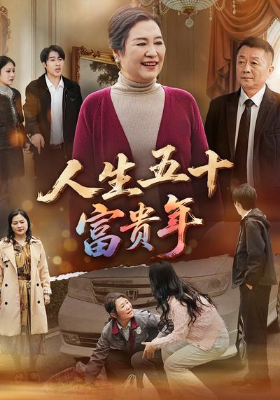 人生五十富贵年}