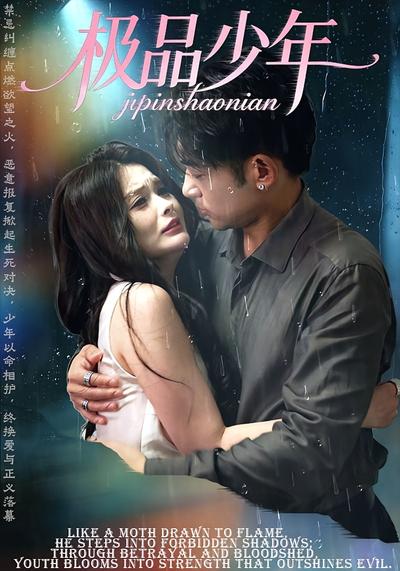 极品少年}