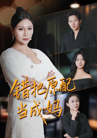 错把原配当成妈}