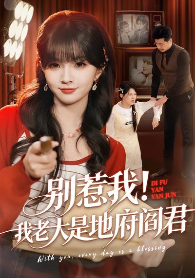 别惹我！我老大是地府阎君}