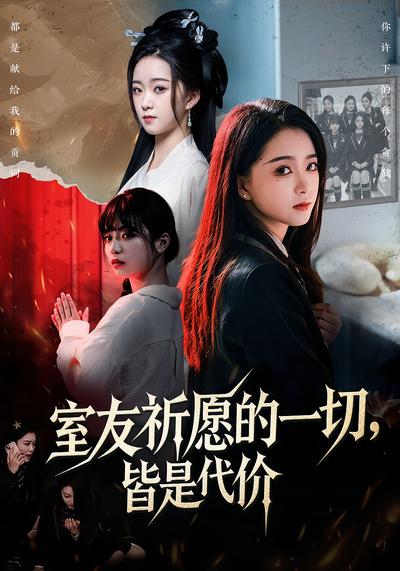 室友祈愿的一切，皆是代价}